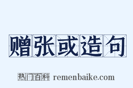 赠张或造句是什么意思的图片